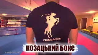 Boxing Motivation of the Cossacks / Козацький Бокс 2