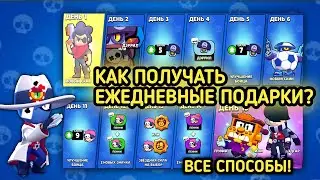 КАК ПОЛУЧАТЬ ЕЖЕДНЕВНЫЕ ПОДАРКИ ОТ СУПЕРСЕЛ В БРАВЛ СТАРС/КАК ПОЛУЧАТЬ ПОДАРКИ ДЛЯ НОВИЧКОВ В БС