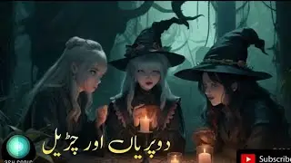 Two Faires and Witch Story In Urdu | دو پریاں اور چڑیل کی کہانی