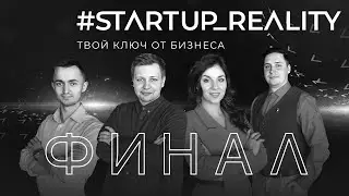 ФИНАЛ #startup_reality. Твой ключ от бизнеса