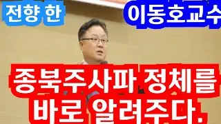 [전향한 이동호교수] 23-5-19(금) 활개치고 있는 "종북 주사파" 정체를 바로 일깨워주다. 출처 : 김승록TV