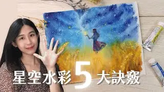 零基礎也ok！畫星空水彩不可不知的五大訣竅｜Fernweh illustration