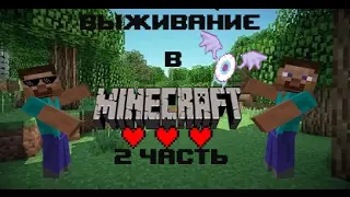 Выживание в Minecraft #2