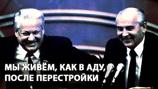 Мы живем, как в аду, после перестройки
