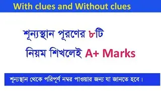With clues & without clues মাত্র ৮ টি নিয়মে//HSC/SSC/Six/Seven/Eight with clues & withot clues