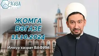 «Рауза» мәчетендә җомга вәгазе / 11.10.2024