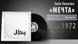 Лили Иванова - МЕЧТА #vinyl #bulgaria #българия