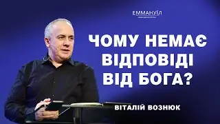 Чому немає відповіді від Бога? | Віталій Вознюк (17.03.2024)