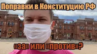 Поправки в конституцию ЗА или ПРОТИВ????!! ответ юриста