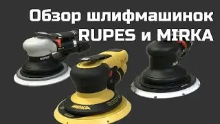 Обзор шлифмашинок RUPES и Mirka, какую взять гаражнику?