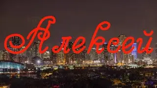 С Днем Рождения, Алексей!