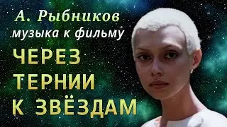 Творческий вечер Алексея Рыбникова - Через тернии к звездам
