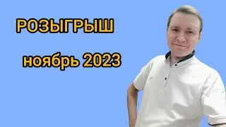 РОЗЫГРЫШ за ноябрь 2023
