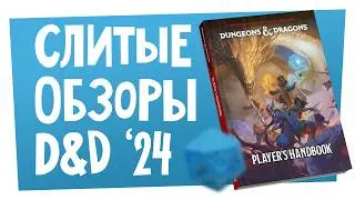 Новости НРИ | Слитая Книга Игрока D&D ‘24, НРИ по Fallen London, анонсы Paizo, Alien RPG 2 | ХДУ