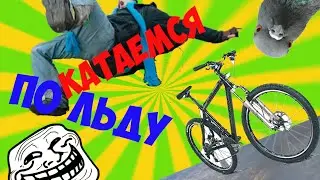 НА ВЕЛОСАХ ПО ЛЬДУ 0_О