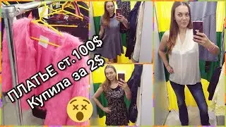 МЕРЯЮ СЕКОНД ХЕНД//ЛЮКС на ВЕС//ПЛАТЬЕ 100$ НАШЛА ЗА 2$