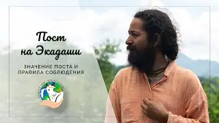 #экадаши #пост #веды Пост на Экадаши! Значение поста и правила соблюдения!