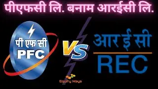 PFC Ltd vs REC Ltd | Power Finance Corporation Ltd Vs Rural Electrification Corporation Ltd