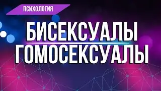 Откуда берется Гомосексуальность и Бисексуальность: 3 главные причины, которые вытесняет психика.