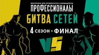 Битва сетей. Игра 4. Финал
