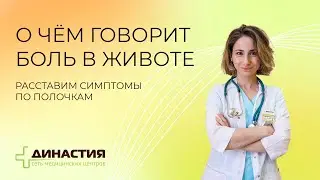 О чем говорит боль в животе