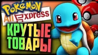 COOL STUFF FROM ALIEXPRESS FOR FANS OF POKEMON