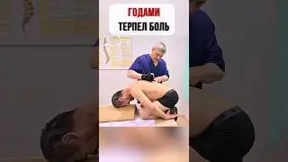 ГОДАМИ терпел БОЛЬ #костоправ #питер #здоровье