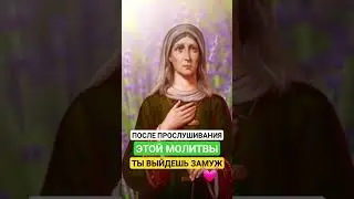 СЛУШАЙ ДО КОНЦА 💫 ТЫ ВЫЙДЕШЬ ЗАМУЖ ПОСЛЕ ДАННОЙ МОЛИТВЫ ❤ 