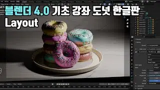 블렌더 4.0 기초 강좌(도넛 한글판) 8. Layout