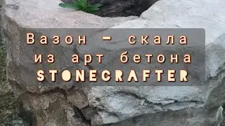 Вазон - скала из арт бетона своими руками