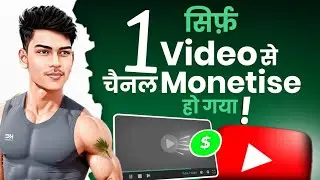🤑मैंने किया 1 विडियो से CHANNEL MONETIZE🤑