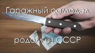 Гаражный самодел родом из СССР