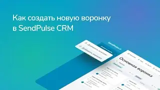 Как создать новую воронку в SendPulse CRM