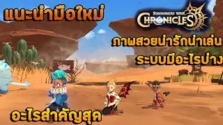 Summoners War: Chronicles แนะนำมือใหม่ ระบบ อะไรสำคัญไม่ควารพลาด