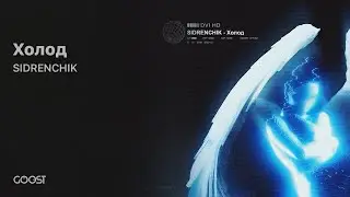 SIDRENCHIK - Холод