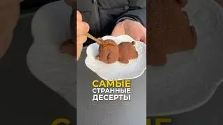 Самые странные десерты в мире