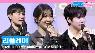 [무대인사]🥋 리플레이, 다시 시작되는 순간의 청춘🎞