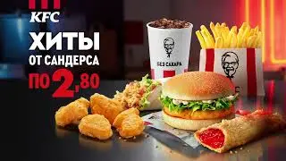 Хиты от Полковника Сандерса по 2.80 BYN.
