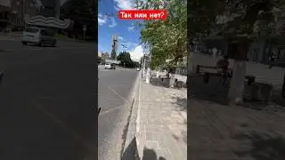 Так или нет? 