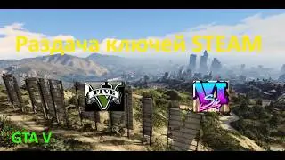 Раздача ключей STEAM. GTA 5/ GTA 6/GTA V и многие другие игры № 312.