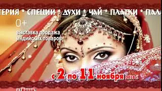 Индийские товары выставка 2 11 нояб 2018