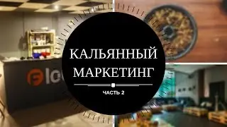 Кальянный маркетинг (часть №2 )