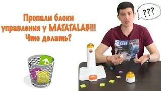 Что делать если потерялся один или несколько блоков (плиток) управления набора MatataLAB?