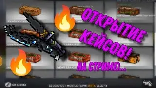 Стрим у Almozit'a!🔥 Открываем кейсы и играем в новом обновлении BLOCKPOST mobile!