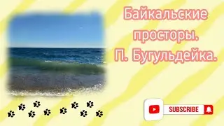 Байкальские простроры. 