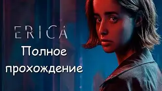 Erica - Полное прохождение