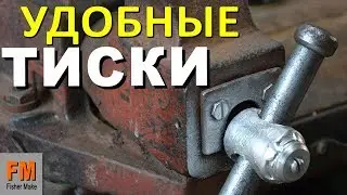 УДОБНЫЕ ТИСКИ. Доработка старых тисков.