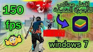 افضل محاكي لتشغيل فري فاير للأجهزة الضعيفة 2024 🔥/ bluestacks windows 7 32 bit 1gb ram🔥