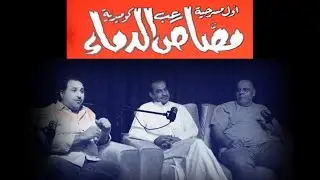 أسرار وكواليس مسرحية ( مصاص الدماء ) مع الفنانين (د.عماد العكاري ، دخيل النبهان ، بدر البلوشي)