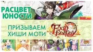 Забираем Хиши Моти по гаранту Food Fantasy